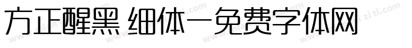 方正醒黑 细体字体转换